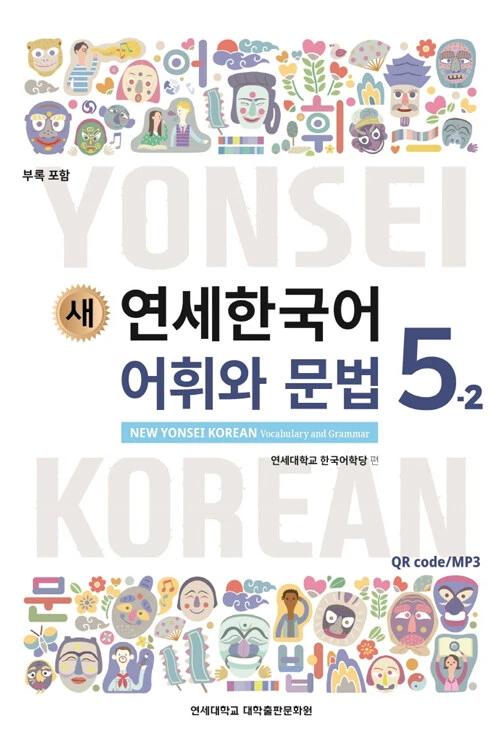 New Yonsei Korean Vocabulary and Grammar 5-2