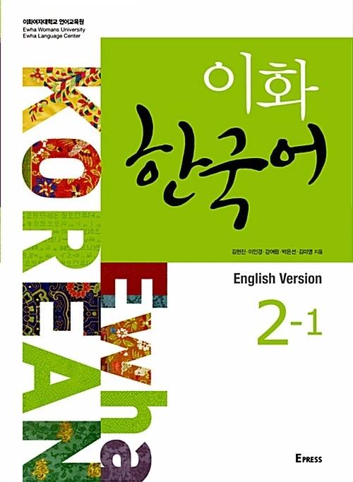 Ewha Korean 2-1: English Version (Textbook + MP3 File Download)