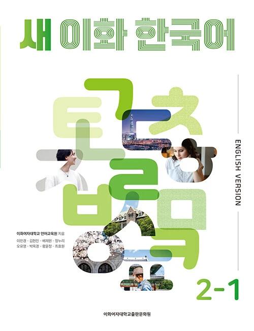 New Ewha Korean 2-1: English Version