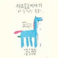 Jo Jung-hee, Lee Bo-ram, Kim Na-yeon – Jazz Nursery Rhyme Story Heavenly Fairy Tales