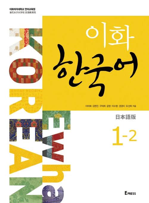 Ewha Korean 1-2 (Japanese Edition)