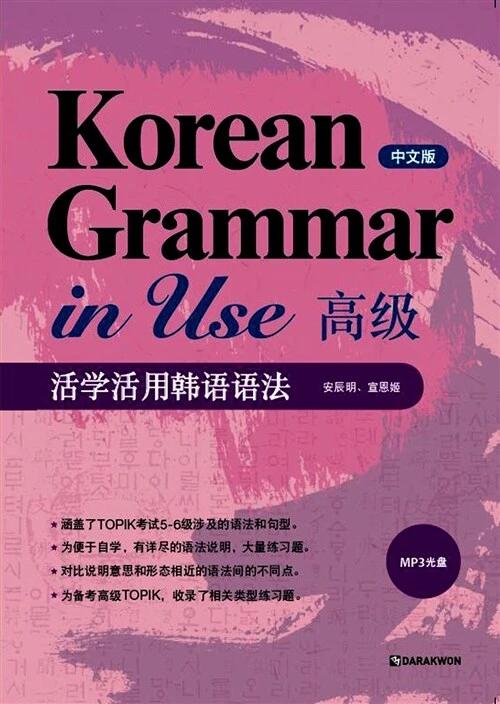 Korean Grammar in Use: Advanced
