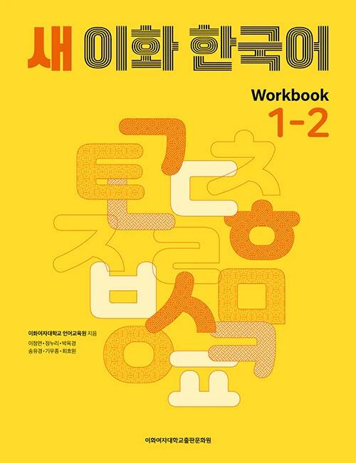 New Ewha Korean 1-2 Workbook
