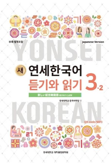 New Yonsei Korean Listening and Reading 3-2 (Japanese Version)