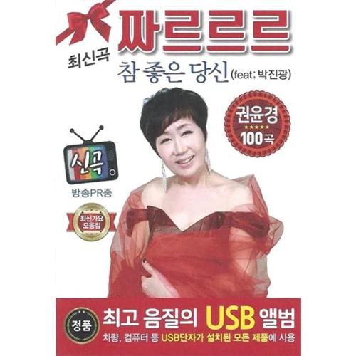 Kwon Yun-kyung - 짜르르르 100곡 (USB)