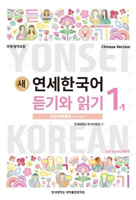 New Yonsei Korean Listening and Reading 1-1 (Chinese Version)