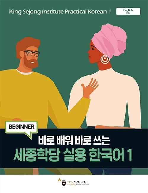 Sejong Hakdang Practical Korean 1