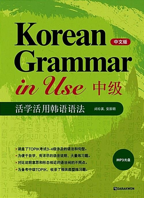 Korean Grammar in Use: Intermediate (Chinese Edition)
