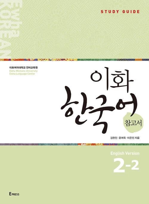 Ewha Korean Reference Book 2-2: English Edition