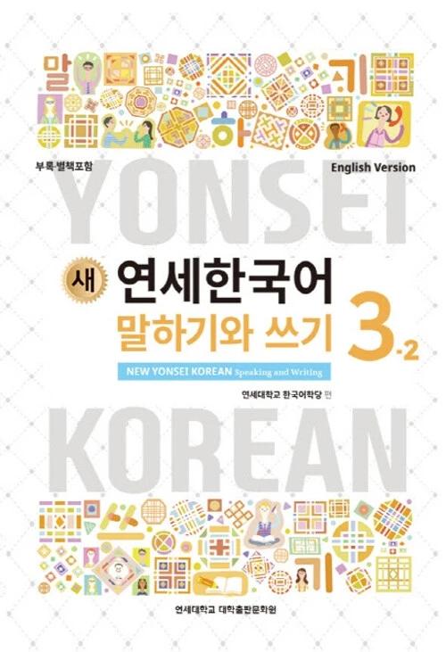 New Yonsei Korean Speaking and Writing 3-2 (English Version)