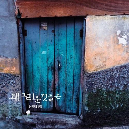 Heo Young-taek - Regular Album Vol.1 [Why Do I Miss These Things]