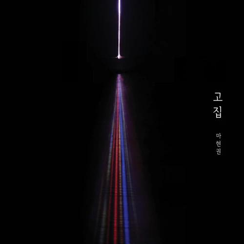 Ma Hyun Kwon - Full Album 1st [Stubbornness]