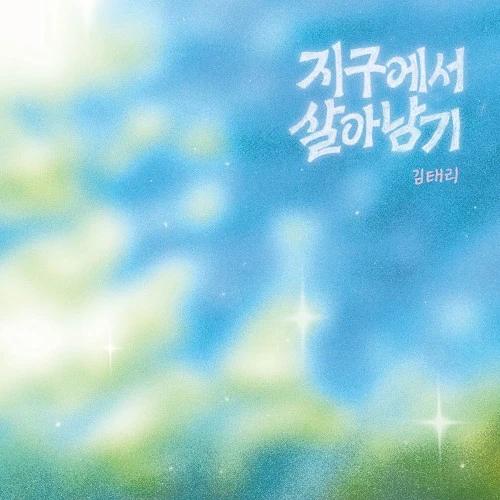 Kim Tae Ri - Full Album [Surviving on Earth]