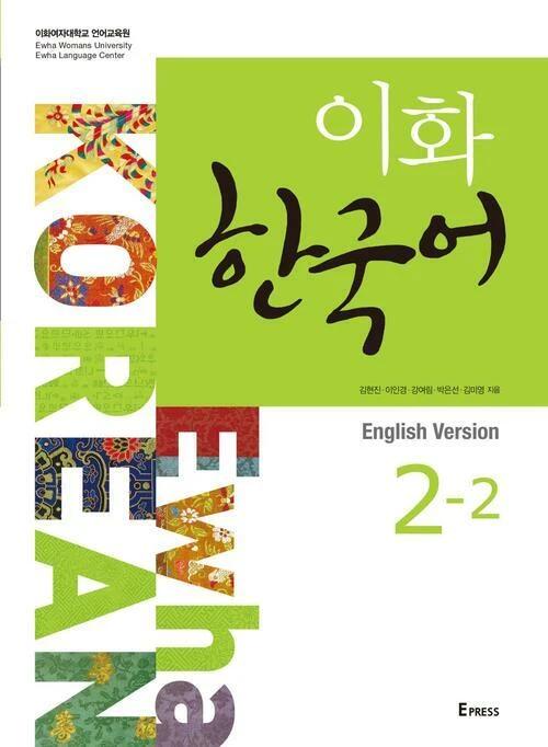 Ewha Korean 2-2 English Edition