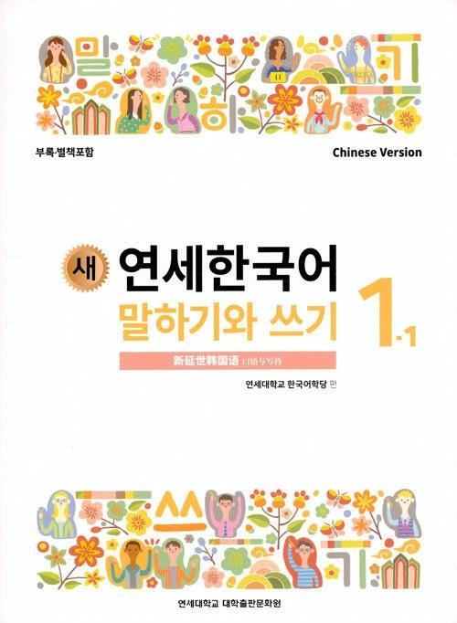 New Yonsei Korean Speaking and Writing 1-1 (Chinese Version)