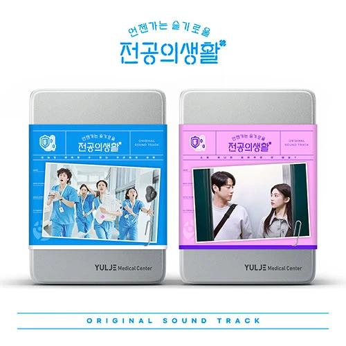 SET/2 Albums tvN Drama - Wise Doctor Life OST