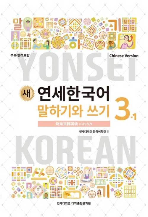 New Yonsei Korean Speaking and Writing 3-1 (Chinese Version)