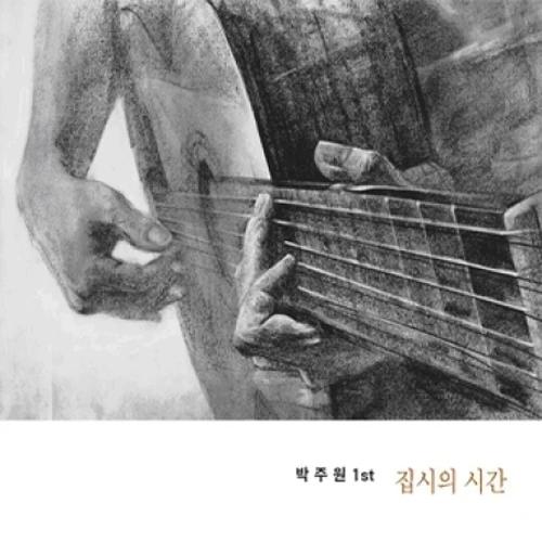 Park Joo Won - 1st Album [Time of Gypsy]