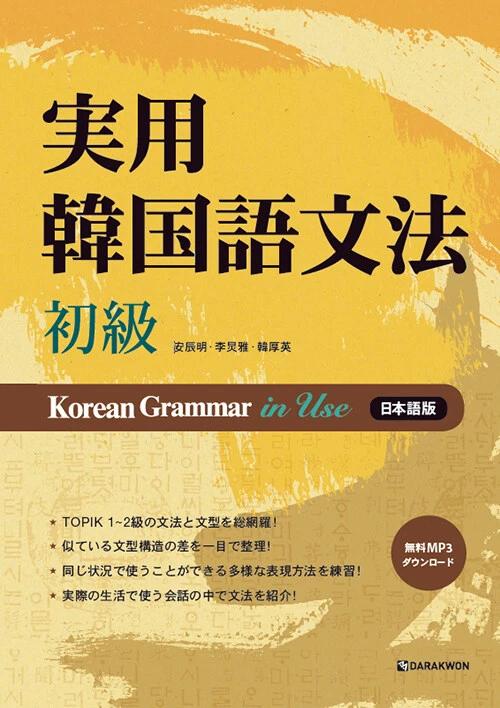 Practical Korean Grammar: Elementary Level (Japanese Edition)