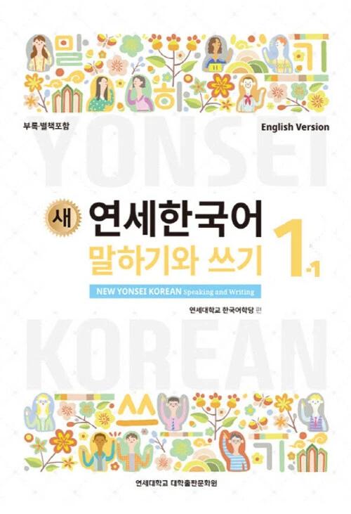 New Yonsei Korean Speaking and Writing 1-1 (English Version)