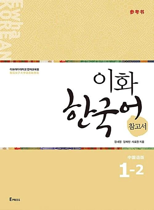 Ewha Korean Reference Book 1-2: Chinese Edition (Simplified Chinese)