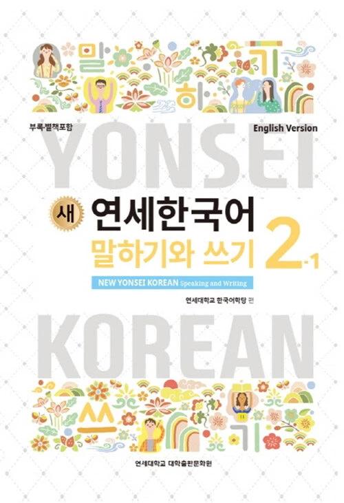 New Yonsei Korean Speaking and Writing 2-1 (English Version)