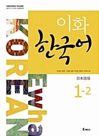 Ewha Korean 1-2: Japanese Edition (Textbook + MP3 File Download)