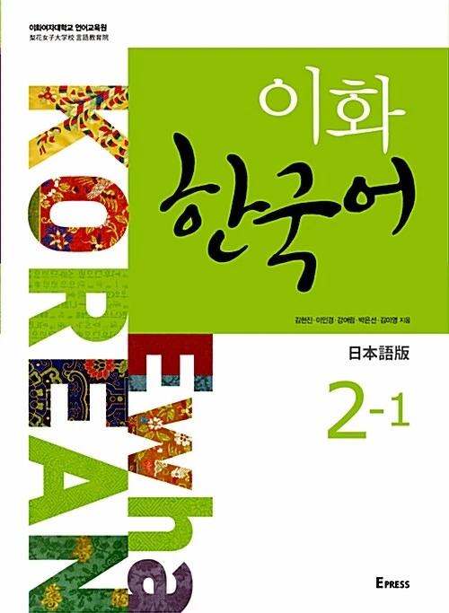 Ewha Korean 2-1: Japanese Edition (Textbook + MP3 File Download)