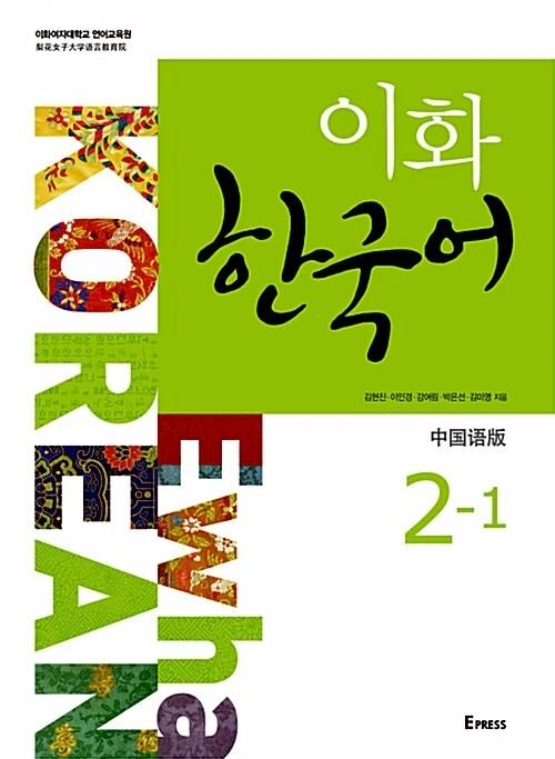 Ewha Korean 2-1: Chinese Edition (Textbook + 1 CD)