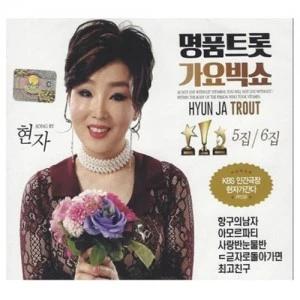 Hyun Ja - Luxury Trot Gayo Big Show Vol.5/6 [2CD]