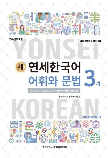 New Yonsei Korean Vocabulary and Grammar 3-1 (Spanish Version)