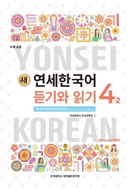 New Yonsei Korean Listening and Reading 4-2