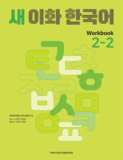New Ewha Korean 2-2 Workbook