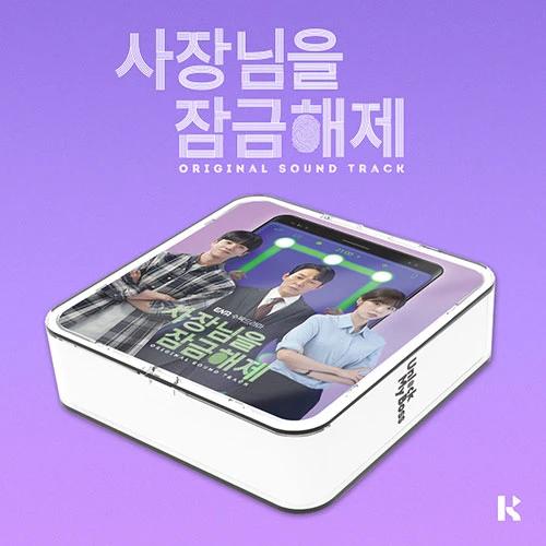 ENA Wednesday-Thursday Drama - Unlock the Boss OST (Kit Album)