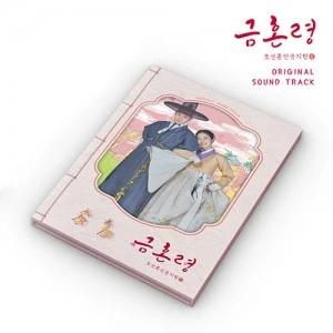 MBC Gold-Saturday Drama - Forbidden Marriage, Joseon Marriage Ban OST