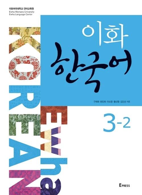 Ewha Korean 3-2 (Textbook + MP3 File Download)