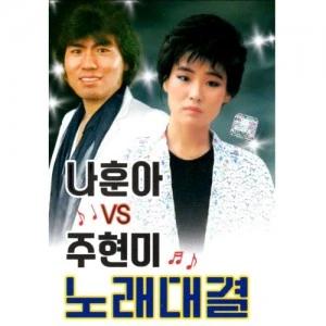 Na Hun-a vs Ju Hyun-mi Singing Battle (USB)