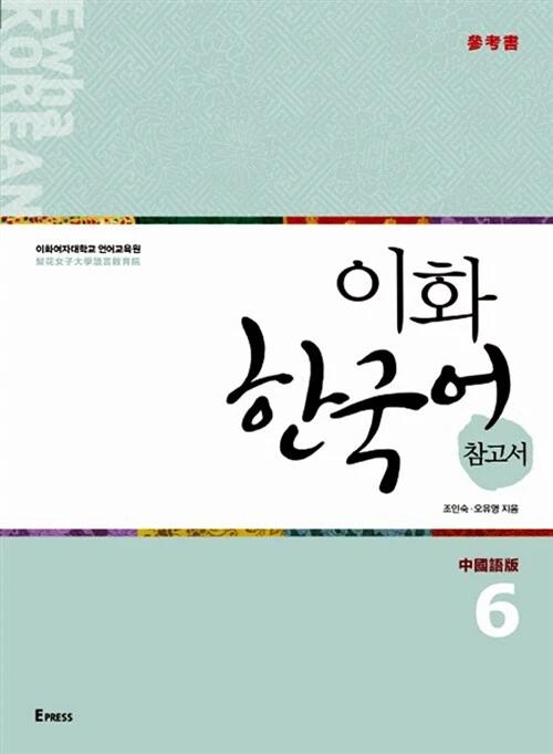 Ewha Korean Reference Book 6: Chinese Edition (Traditional Characters)
