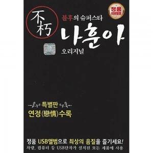 Immortal Superstar Na Hun-ah Original 21 Songs (USB)