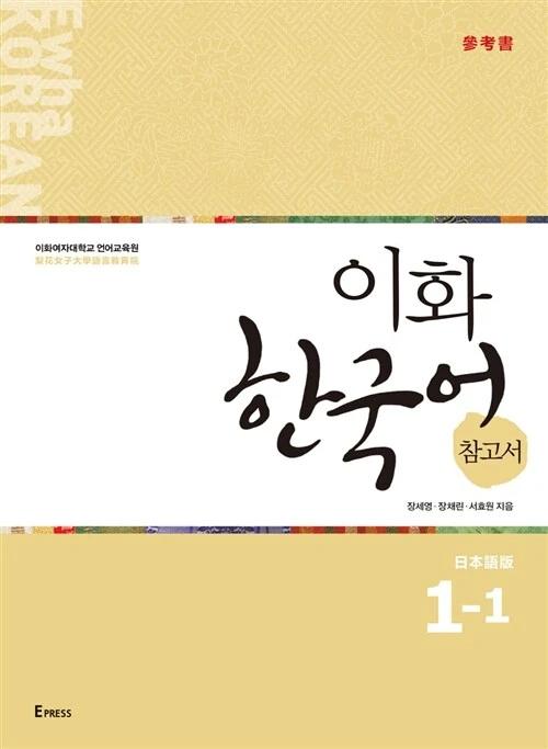 Ewha Korean 1-1: Reference Book Japanese Edition