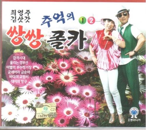 Choi Young Joo, Kim Sat Kat - Nostalgic Double Polka