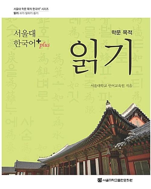 Seoul National University Korean Plus Academic Purpose Reading