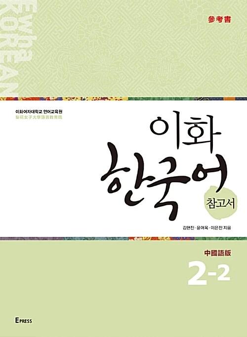 Ewha Korean Reference Book 2-2: Chinese Edition (Traditional Chinese)