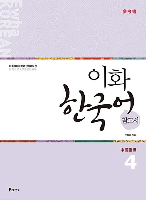 Ewha Korean 4: Reference Book (Chinese Edition, Traditional Characters)