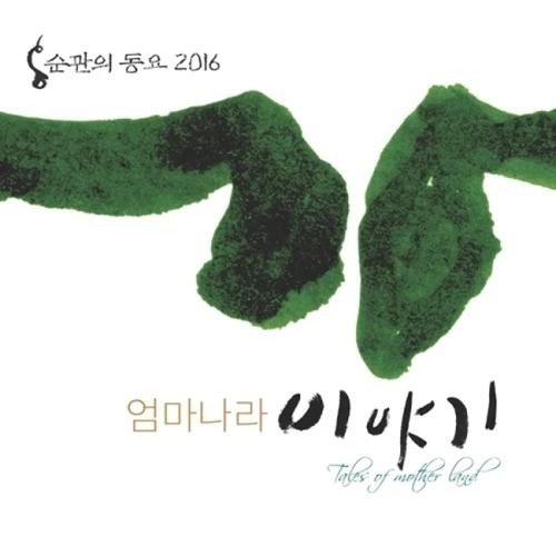 Hong Soon-gwan - Tales of Mother Land