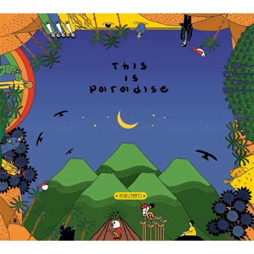 Jo Moon-geun Band - EP [This is Paradise]