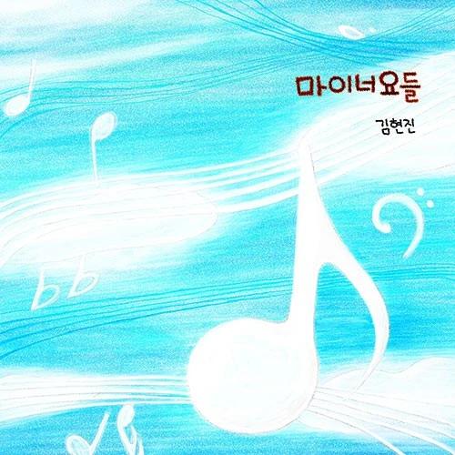 Kim Hyun Jin - My Yodels