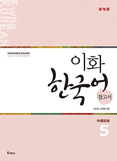 Ewha Korean 5: Reference Book (Chinese Edition, Traditional Characters)