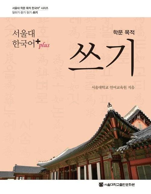 Seoul National University Korean plus Academic Purpose Writing