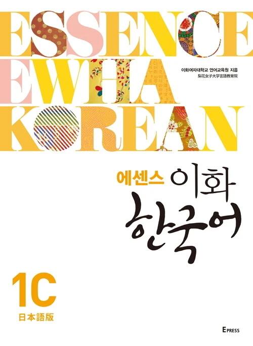 Essence Ewha Korean 1C (Japanese Edition)